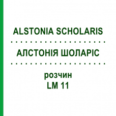 АЛСТОНИЯ ШОЛАРИС (ALSTONIA SCHOLARIS) LM 11 раствор 10 мл - Гомеопатия ARCANA DR.SEWERIN