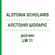 АЛСТОНИЯ ШОЛАРИС (ALSTONIA SCHOLARIS) LM 11 раствор 10 мл - Гомеопатия ARCANA DR.SEWERIN