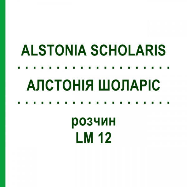 АЛСТОНИЯ ШОЛАРИС (ALSTONIA SCHOLARIS) LM 12 раствор 10 мл - Гомеопатия ARCANA DR.SEWERIN