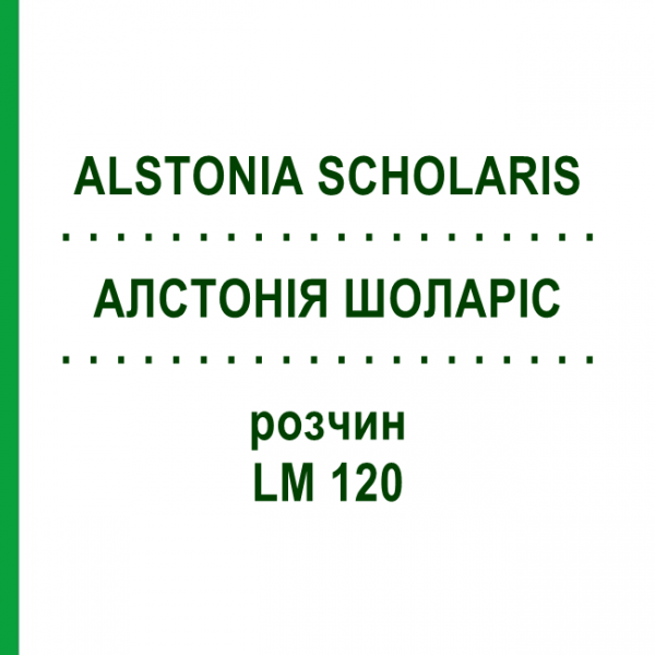 АЛСТОНИЯ ШОЛАРИС (ALSTONIA SCHOLARIS) LM 120 раствор 10 мл - Гомеопатия ARCANA DR.SEWERIN