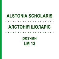 АЛСТОНИЯ ШОЛАРИС (ALSTONIA SCHOLARIS) LM 13 раствор 10 мл - Гомеопатия ARCANA DR.SEWERIN