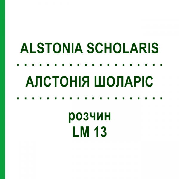 АЛСТОНИЯ ШОЛАРИС (ALSTONIA SCHOLARIS) LM 13 раствор 10 мл - Гомеопатия ARCANA DR.SEWERIN