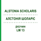 АЛСТОНИЯ ШОЛАРИС (ALSTONIA SCHOLARIS) LM 13 раствор 10 мл - Гомеопатия ARCANA DR.SEWERIN
