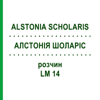 АЛСТОНІЯ ШОЛАРІС (ALSTONIA SCHOLARIS) LM 14 розчин 10 мл - Гомеопатія ARCANA DR.SEWERIN