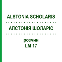 АЛСТОНІЯ ШОЛАРІС (ALSTONIA SCHOLARIS) LM 17 розчин 10 мл - Гомеопатія ARCANA DR.SEWERIN