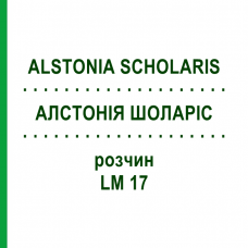 АЛСТОНИЯ ШОЛАРИС (ALSTONIA SCHOLARIS) LM 17 раствор 10 мл - Гомеопатия ARCANA DR.SEWERIN