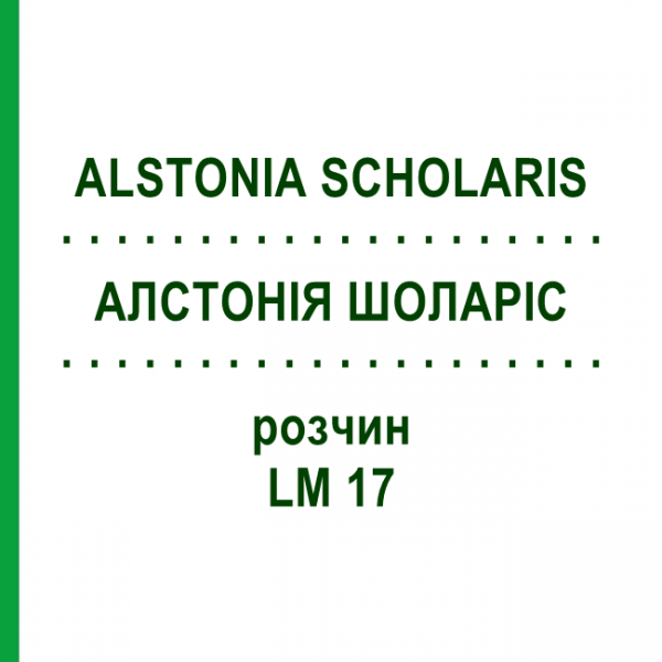 АЛСТОНІЯ ШОЛАРІС (ALSTONIA SCHOLARIS) LM 17 розчин 10 мл - Гомеопатія ARCANA DR.SEWERIN