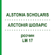 АЛСТОНИЯ ШОЛАРИС (ALSTONIA SCHOLARIS) LM 17 раствор 10 мл - Гомеопатия ARCANA DR.SEWERIN
