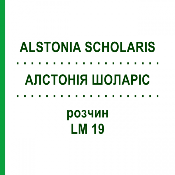 АЛСТОНІЯ ШОЛАРІС (ALSTONIA SCHOLARIS) LM 19 розчин 10 мл - Гомеопатія ARCANA DR.SEWERIN