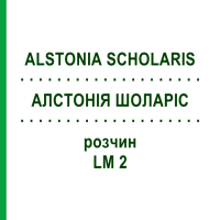 АЛСТОНИЯ ШОЛАРИС (ALSTONIA SCHOLARIS) LM 2 раствор 10 мл - Гомеопатия ARCANA DR.SEWERIN