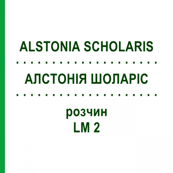 АЛСТОНИЯ ШОЛАРИС (ALSTONIA SCHOLARIS) LM 2 раствор 10 мл - Гомеопатия ARCANA DR.SEWERIN
