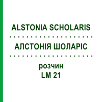 АЛСТОНІЯ ШОЛАРІС (ALSTONIA SCHOLARIS) LM 21 розчин 10 мл - Гомеопатія ARCANA DR.SEWERIN