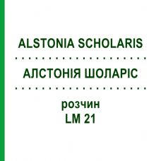 АЛСТОНИЯ ШОЛАРИС (ALSTONIA SCHOLARIS) LM 21 раствор 10 мл - Гомеопатия ARCANA DR.SEWERIN