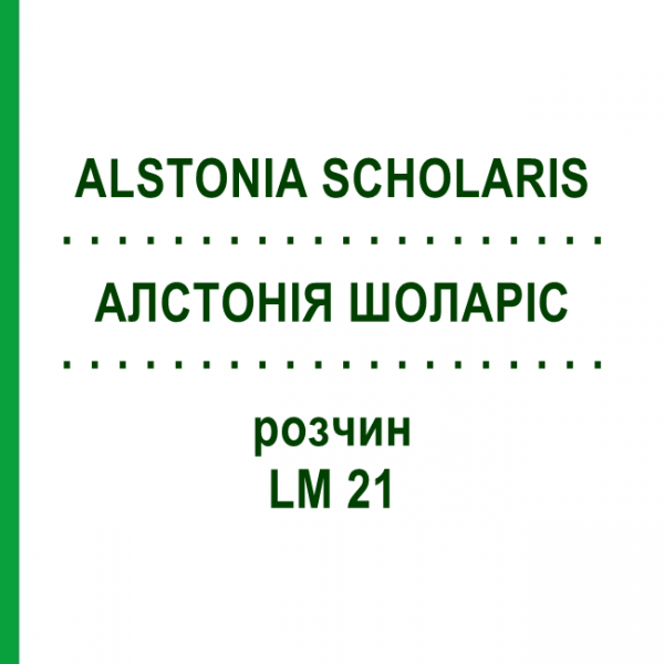 АЛСТОНИЯ ШОЛАРИС (ALSTONIA SCHOLARIS) LM 21 раствор 10 мл - Гомеопатия ARCANA DR.SEWERIN