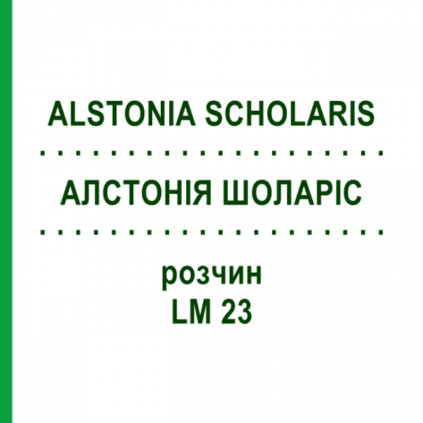 АЛСТОНІЯ ШОЛАРІС (ALSTONIA SCHOLARIS) LM 23 розчин 10 мл - Гомеопатія ARCANA DR.SEWERIN