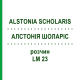 АЛСТОНИЯ ШОЛАРИС (ALSTONIA SCHOLARIS) LM 23 раствор 10 мл - Гомеопатия ARCANA DR.SEWERIN