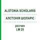 АЛСТОНИЯ ШОЛАРИС (ALSTONIA SCHOLARIS) LM 25 раствор 10 мл - Гомеопатия ARCANA DR.SEWERIN