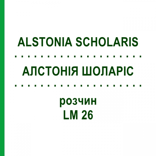 АЛСТОНИЯ ШОЛАРИС (ALSTONIA SCHOLARIS) LM 26 раствор 10 мл - Гомеопатия ARCANA DR.SEWERIN