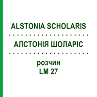 АЛСТОНИЯ ШОЛАРИС (ALSTONIA SCHOLARIS) LM 27 раствор 10 мл - Гомеопатия ARCANA DR.SEWERIN