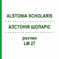 АЛСТОНИЯ ШОЛАРИС (ALSTONIA SCHOLARIS) LM 27 раствор 10 мл - Гомеопатия ARCANA DR.SEWERIN