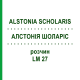АЛСТОНИЯ ШОЛАРИС (ALSTONIA SCHOLARIS) LM 27 раствор 10 мл - Гомеопатия ARCANA DR.SEWERIN