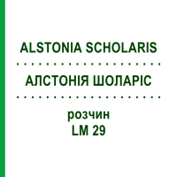 АЛСТОНИЯ ШОЛАРИС (ALSTONIA SCHOLARIS) LM 29 раствор 10 мл - Гомеопатия ARCANA DR.SEWERIN