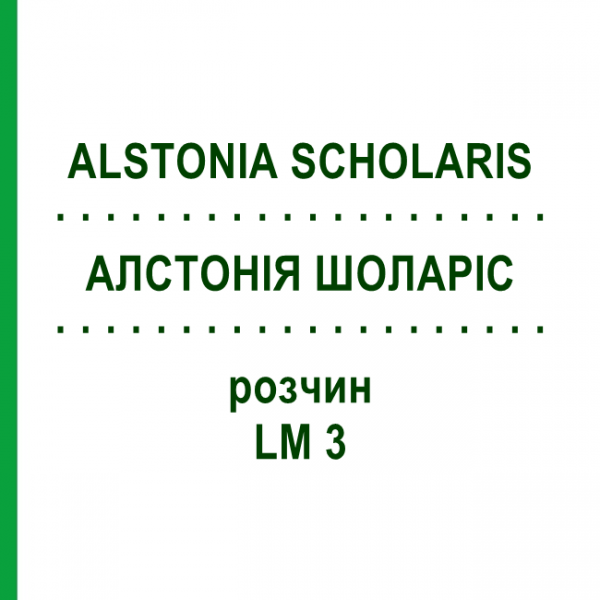АЛСТОНИЯ ШОЛАРИС (ALSTONIA SCHOLARIS) LM 3 раствор 10 мл - Гомеопатия ARCANA DR.SEWERIN