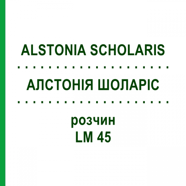 АЛСТОНИЯ ШОЛАРИС (ALSTONIA SCHOLARIS) LM 45 раствор 10 мл - Гомеопатия ARCANA DR.SEWERIN