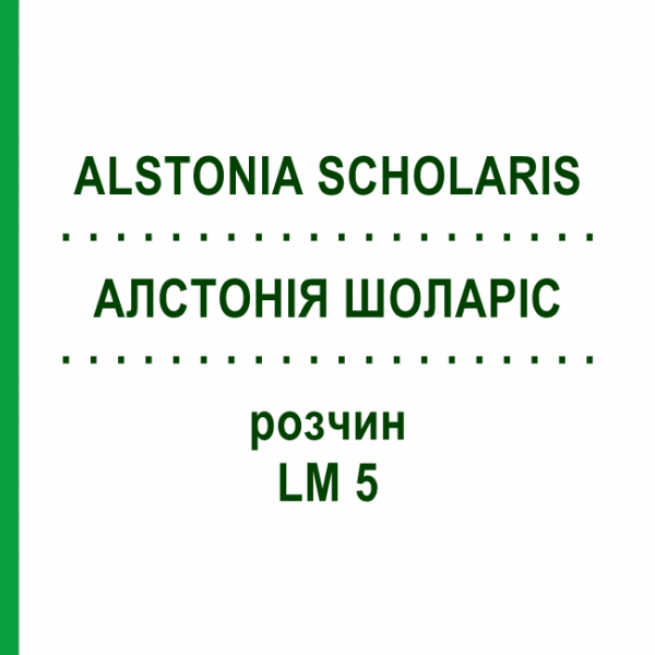 АЛСТОНИЯ ШОЛАРИС (ALSTONIA SCHOLARIS) LM 5 раствор 10 мл - Гомеопатия ARCANA DR.SEWERIN