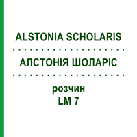 АЛСТОНИЯ ШОЛАРИС (ALSTONIA SCHOLARIS) LM 7 раствор 10 мл - Гомеопатия ARCANA DR.SEWERIN