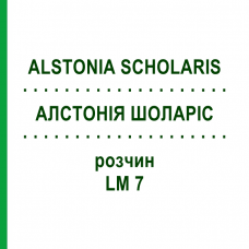 АЛСТОНИЯ ШОЛАРИС (ALSTONIA SCHOLARIS) LM 7 раствор 10 мл - Гомеопатия ARCANA DR.SEWERIN