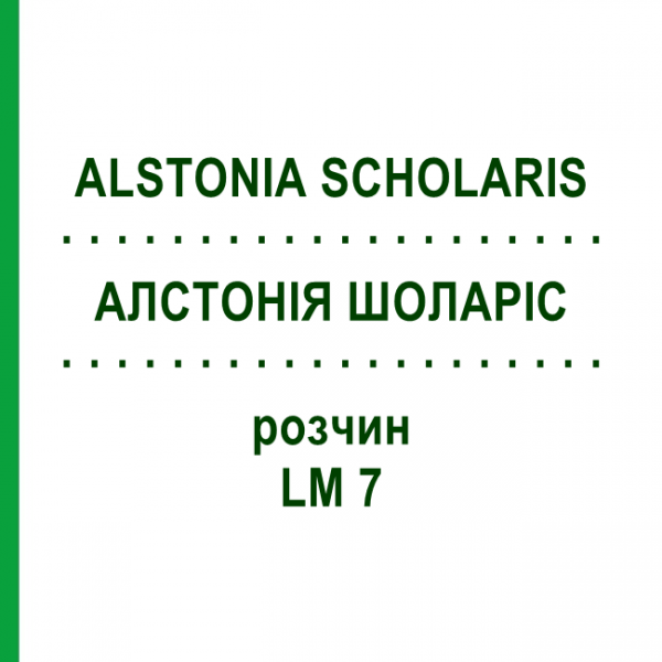 АЛСТОНИЯ ШОЛАРИС (ALSTONIA SCHOLARIS) LM 7 раствор 10 мл - Гомеопатия ARCANA DR.SEWERIN
