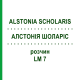 АЛСТОНИЯ ШОЛАРИС (ALSTONIA SCHOLARIS) LM 7 раствор 10 мл - Гомеопатия ARCANA DR.SEWERIN