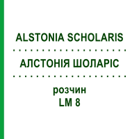 АЛСТОНИЯ ШОЛАРИС (ALSTONIA SCHOLARIS) LM 8 раствор 10 мл - Гомеопатия ARCANA DR.SEWERIN
