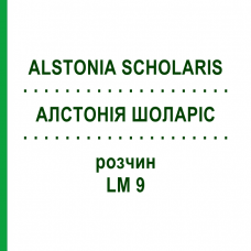 АЛСТОНИЯ ШОЛАРИС (ALSTONIA SCHOLARIS) LM 9 раствор 10 мл - Гомеопатия ARCANA DR.SEWERIN