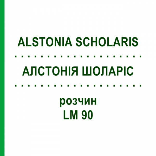 АЛСТОНИЯ ШОЛАРИС (ALSTONIA SCHOLARIS) LM 90 раствор 10 мл - Гомеопатия ARCANA DR.SEWERIN