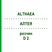 АЛТЕЯ (ALTHAEA) D 2 розчин 50 мл - Гомеопатія DHU