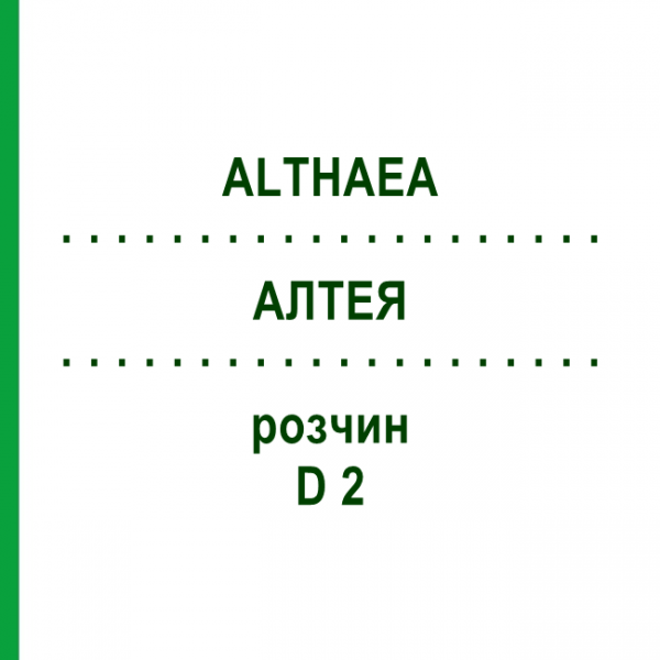 АЛТЕЯ (ALTHAEA) D 2 раствор 50 мл - Гомеопатия DHU