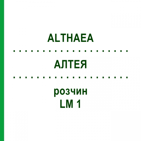 АЛТЕЯ (ALTHAEA) LM 1 раствор 10 мл - Гомеопатия ARCANA DR.SEWERIN
