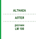 АЛТЕЯ (ALTHAEA) LM 100 раствор 10 мл - Гомеопатия ARCANA DR.SEWERIN