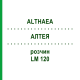 АЛТЕЯ (ALTHAEA) LM 120 раствор 10 мл - Гомеопатия ARCANA DR.SEWERIN