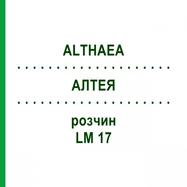 АЛТЕЯ (ALTHAEA) LM 17 раствор 10 мл - Гомеопатия ARCANA DR.SEWERIN