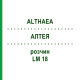 АЛТЕЯ (ALTHAEA) LM 18 раствор 10 мл - Гомеопатия ARCANA DR.SEWERIN