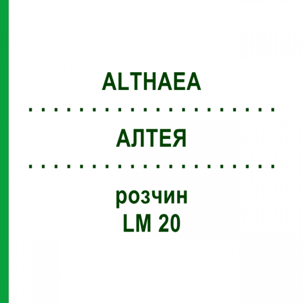 АЛТЕЯ (ALTHAEA) LM 20 раствор 10 мл - Гомеопатия ARCANA DR.SEWERIN