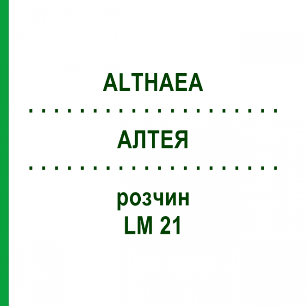 АЛТЕЯ (ALTHAEA) LM 21 раствор 10 мл - Гомеопатия ARCANA DR.SEWERIN