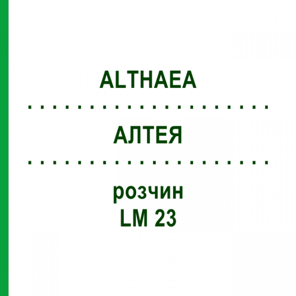 АЛТЕЯ (ALTHAEA) LM 23 раствор 10 мл - Гомеопатия ARCANA DR.SEWERIN