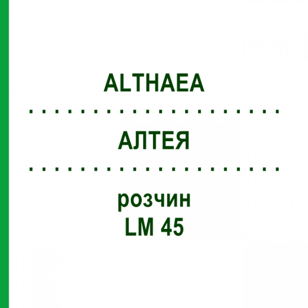 АЛТЕЯ (ALTHAEA) LM 45 раствор 10 мл - Гомеопатия ARCANA DR.SEWERIN