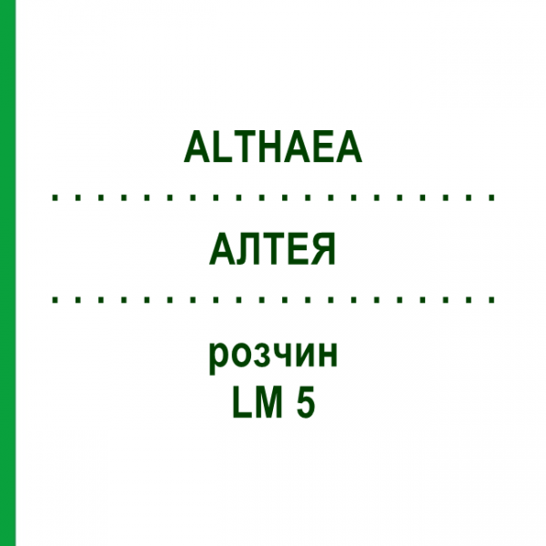 АЛТЕЯ (ALTHAEA) LM 5 раствор 10 мл - Гомеопатия ARCANA DR.SEWERIN