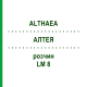 АЛТЕЯ (ALTHAEA) LM 8 раствор 10 мл - Гомеопатия ARCANA DR.SEWERIN