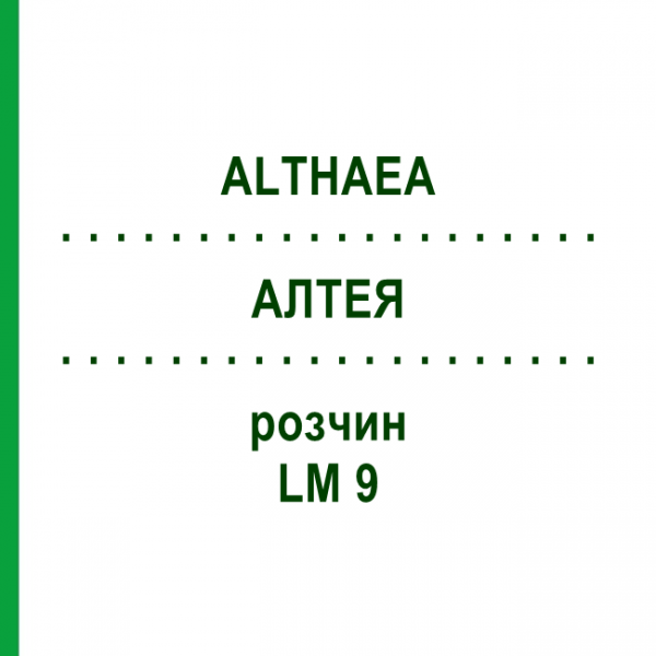 АЛТЕЯ (ALTHAEA) LM 9 раствор 10 мл - Гомеопатия ARCANA DR.SEWERIN